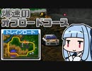【チョロQ3】ゴールド免許キー子(無接触縛り) #04 [VOICEROID実況プレイ]