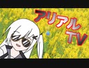 迷惑系CoeTuberアリアル【１】