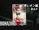 【心拍数表示】初見ハードコアで子供の頃のトラウマに挑む バイオハザード Resident Evil RE:2 part10 表レオン編【ゲーム実況】