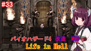 【改造バイオ4】Life in Hellをやるきりたん#33【VOICEROID実況】