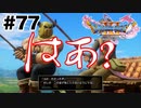 俺は美女と釣りがしてえんだよ【DQ11s】#77