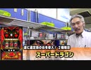 【パチンコ店買い取ってみた】第305回ついに導入!? 導入選定回のあの6号機達が幸チャレに仲間入り