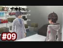 #09 軌跡好きの【東亰ザナドゥeX+】実況だよ