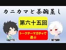 【ラジオ】カニカマと茶碗蒸し 【第六十五回】