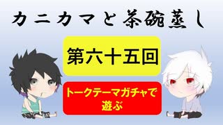 【ラジオ】カニカマと茶碗蒸し 【第六十五回】