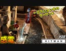 【HITMAN】立ちションして感電するアホ過ぎる悪徳政治家ｗ #18【イタリア:地すべり前編】
