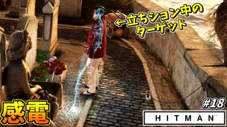 【HITMAN】立ちションして感電するアホ過ぎる悪徳政治家ｗ #18【イタリア:地すべり前編】