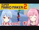 琴葉姉妹のマリオメーカー2みんバト探検譚！season2 #7【VOICEROID実況】