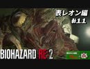 【心拍数表示】初見ハードコアで子供の頃のトラウマに挑む バイオハザード Resident Evil RE:2 part11 表レオン編【ゲーム実況】