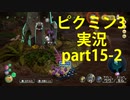【ピクミン3】実況でみんなと冒険未知の地で part.15-2【podbow】