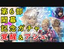 【FEH_976】「 第６部開幕記念 新英雄＆アシュ 」ガチャ引いてく！　新英雄召喚　覚醒＆アシュ　神階英雄　【 ファイアーエムブレムヒーローズ 】 【 Fire Emblem Heroes 】