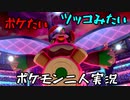 お笑い第８世代になりたい欠陥持ち二人のポケモン第８世代実況４９