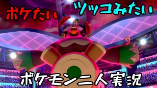 お笑い第８世代になりたい欠陥持ち二人のポケモン第８世代実況４９