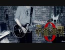 King Gnu - 一途｜Guitar Cover『劇場版 呪術廻戦 0』主題歌【FULL】