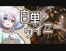 ー白単ウィニーー [MTG]ぱうぺあ娘々のよりシロＭＯ実況：NEW　その７６[パウパー]