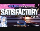 【Satisfactory】琴葉葵の一分で終わりたい工場作り　その21