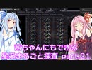 【Factorio】茜ちゃんにもできる星系まるごと探査 part21【SpaceExploration】