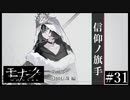 『モナーク/Monark』初見プレイ【31】