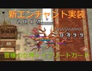 〈RO〉臆病者のRKの日常　～クリティカルのお遊び～　新エンチャ　豊穣の女神