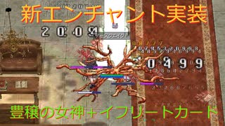 Ro 臆病者のrkの日常 クリティカルのお遊び 新エンチャ 豊穣の女神 ニコニコ動画