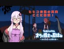 【結月ゆかり】結月ゆかりのマスターとゆくクレヨンしんちゃんの夏休み#17午後【クレヨンしんちゃん　オラと博士の夏休み　～おわらない七日間の旅～】