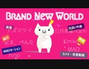 【(´・ω・`)MMD】Brand New World【PV構築キット】