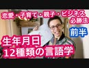 生年月日帝王学！12種類の言語学　前半
