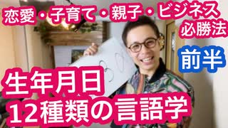 生年月日帝王学！12種類の言語学　前半