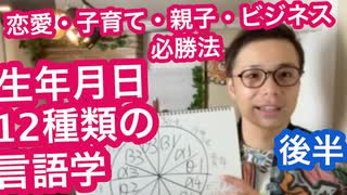 生年月日帝王学！12種類の言語学　後半