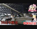 【WoT】エマの戦車旅行記214日目 ~Type 59~【ゆっくり実況】