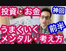 失敗しない投資・お金マインド前半