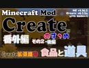 【Minecraft】Createのすゝめ 番外編！その２後編 - 拡張編③【Mod紹介・解説】
