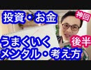 失敗しない投資・お金のメンタル考え方後半