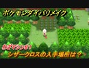 ポケモンダイパリメイク　シザークロスの入手場所は？わざマシン８１【ブリリアントダイヤモンド・シャイニングパール】
