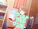 【プロセカ】ワールドワイドワンダー