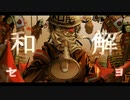 和解セヨ / 初音ミク