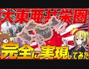 【HoI4】日本で大東亜共栄圏を神MODと最新DLCを使って完全に実現してみた【Hearts of Iron IV】【ゆっくり実況】