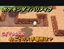 ポケモンダイパリメイク　ねごとの入手場所は？わざマシン８２【ブリリアントダイヤモンド・シャイニングパール】