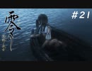 【零 ~濡鴉の巫女~】美男女が誘われる山 part 21【steamリマスター版】