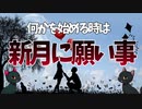 【ゆっくり解説】新月の日に願い事をする方法