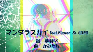 マンダラスカイ feat.Flower & GUMI