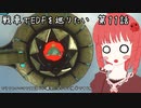 戦車でEDFを巡りたい　第１１話