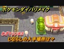 ポケモンダイパリメイク　じならしの入手場所は？わざマシン８３【ブリリアントダイヤモンド・シャイニングパール】