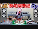 【駅前広場編】レゴ駅前開発記05【LEGOシティ】