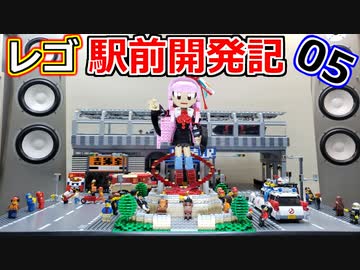 【駅前広場編】レゴ駅前開発記05【LEGOシティ】