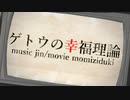 【MMD呪術廻戦】ゲトウの幸福理論【夏油傑】