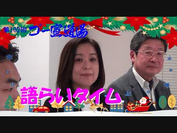 第102回ゴー宣道場　語らいタイム