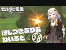 【ゼルダの伝説BotW】ほしつきありあわいるど Part58【VOICeVI実況】