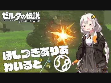 【ゼルダの伝説BotW】ほしつきありあわいるど Part58【VOICeVI実況】
