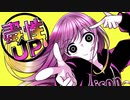 毒性UP！/音街ウナ